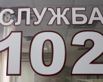 служба 102