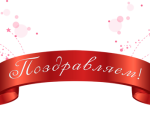 поздравляем