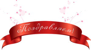 поздравляем