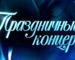 концерт