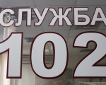 служба 102