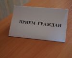 прием граждан