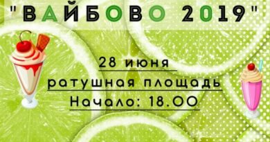 28 июня в Несвиже на Ратушной площади состоится молодежный фестиваль «Вайбово-2019» 28 июня в Несвиже на Ратушной площади состоится молодежный фестиваль «Вайбово-2019»
