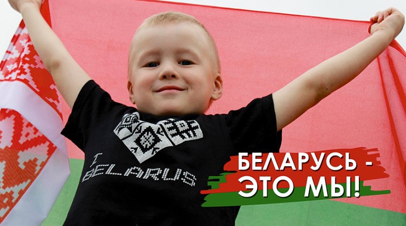 Беларусь — это мы!
