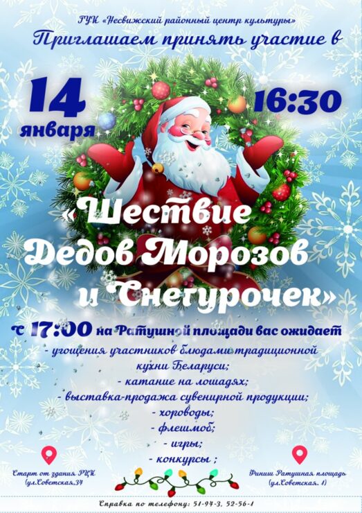 14 января пройдет шествие Дедов Морозов и Снегурочек