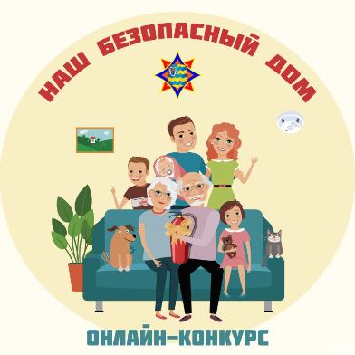 На Несвижчине стартует онлайн-конкурс «Наш безопасный дом»