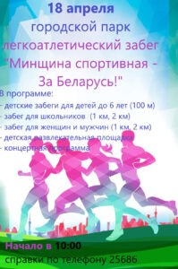 18 апреля в городском парке пройдет районный легкоатлетический забег «Минщина спортивная — за Беларусь!»