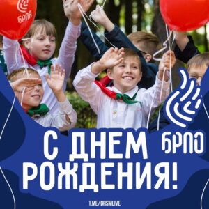 Белорусская республиканская пионерская организация сегодня отмечает свой День рождения!