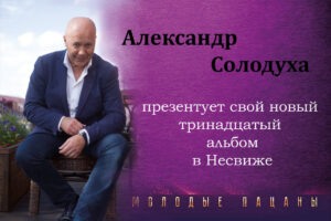 Александр Солодуха презентует свой новый тринадцатый альбом в Несвиже