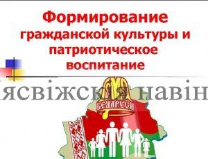 Программа патриотического воспитания призвана  повысить гражданскую ответственность белорусов
