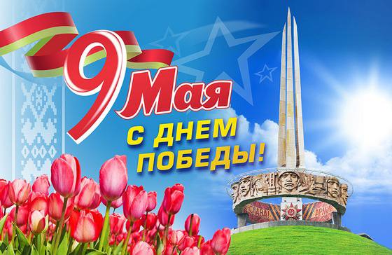 Центральной площадкой празднования Дня Победы в Минской области станет мемориальный комплекс «Курган Славы»