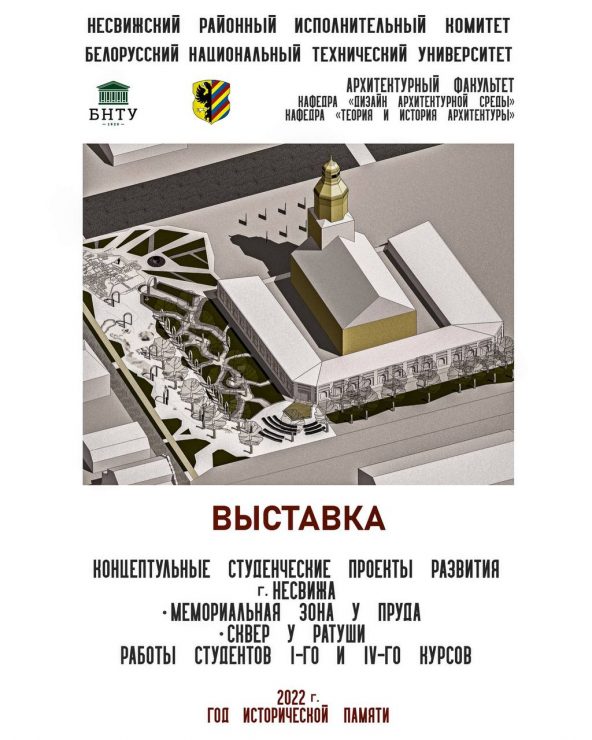 В Несвижском районном центре культуры расположена выставка концептуальных студенческих проектов развития г.Несвижа от студентов I-го и IV-го курсов Белорусского национального технического университета