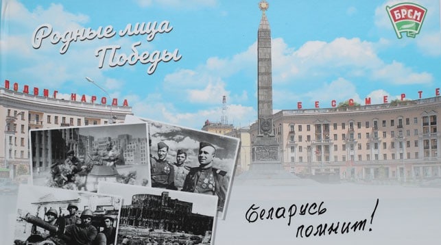 Электронный альбом «Беларусь помнит. Родные лица Победы» был подготовлен к 75-летию Великой Победы🌟
