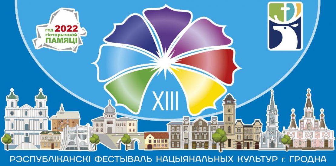 ХIII Республиканский фестиваль национальных культур пройдет в Гродно 3-5 июня 2022 года