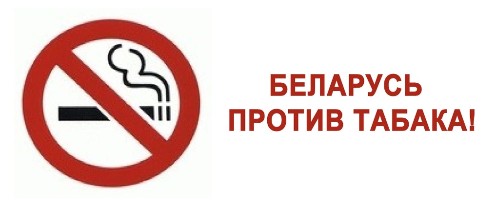 Cтартовала республиканская акция «Беларусь против табака»