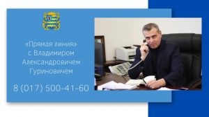 В субботу, «прямую телефонную линию» проведёт Управляющий делами Миноблисполкома Владимир Гуринович