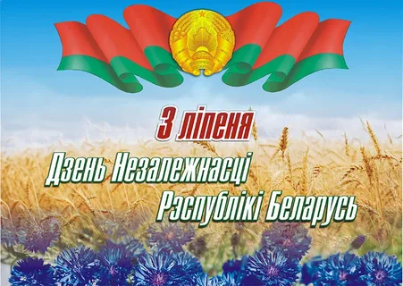 З Днём Незалежнасці Рэспублікі Беларусь!