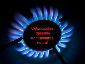Соблюдение Правил пользования газом в быту – Ваша безопасность