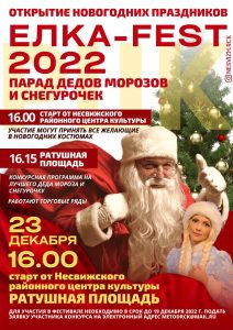 Новогодний фестиваль «ЕЛКА-FEST 2022»
