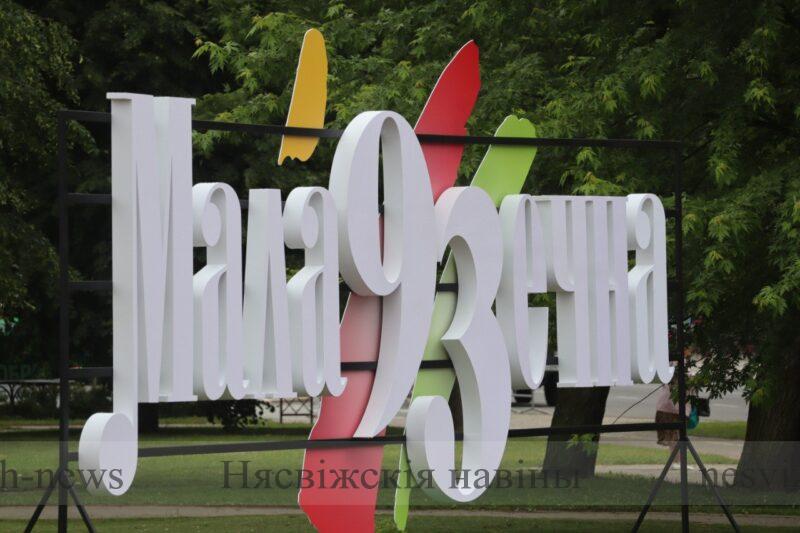 Несвіжане на «Маладзечна-2024»