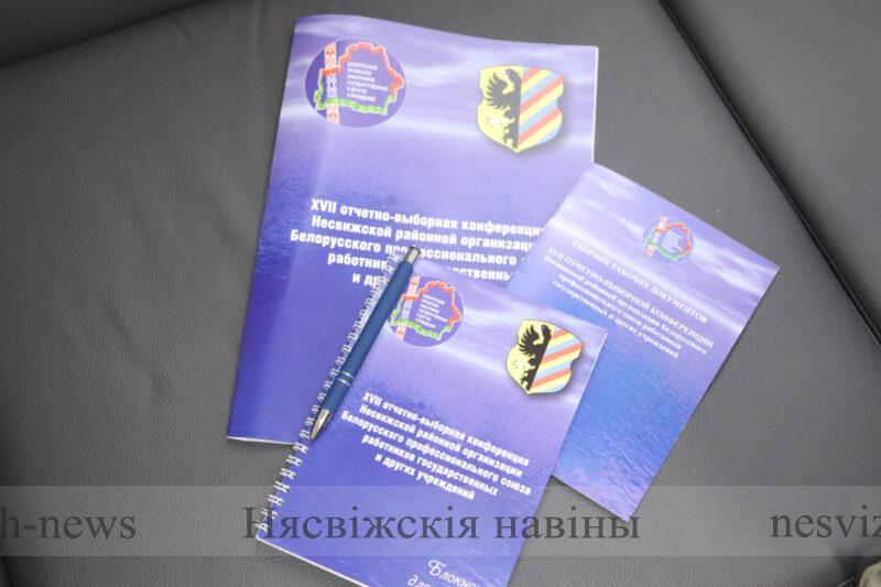 ХVII отчетно-выборная конференция Несвижской районной организации Белорусского профессионального союза работников государственных и других учреждений