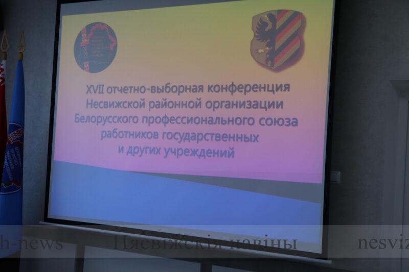 ХVII отчетно-выборная конференция Несвижской районной организации Белорусского профессионального союза работников государственных и других учреждений