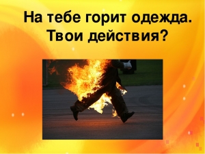 Важно знать! Что делать, если на человеке загорелась одежда?