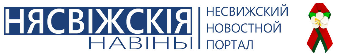 Новости Несвижа | Нясвіжскія навіны