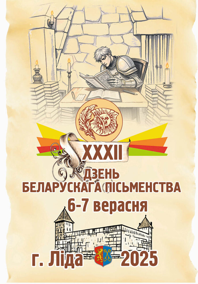 Ліда — сталіца Дня беларускага пісьменства – 2025