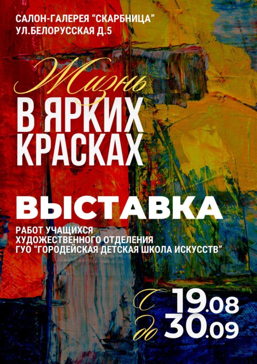 Выставка «Жизнь в ярких красках»