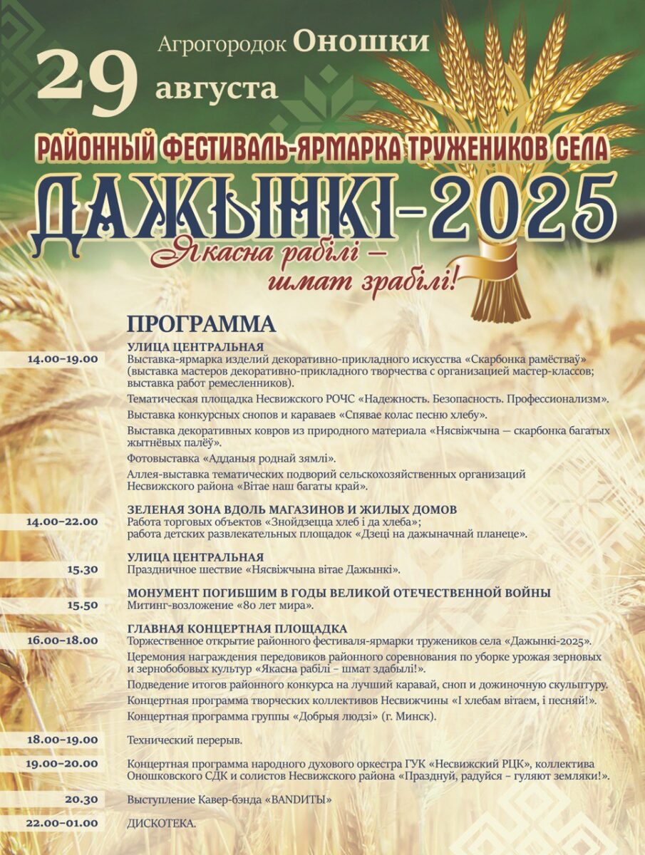 АНОНС. Районный фестиваль – ярмарка тружеников села «Дажынкі — 2025»