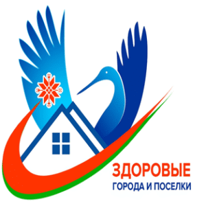 Сделаем города и посёлки здоровыми вместе