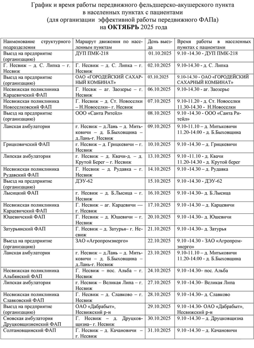 График и время работы передвижного ФАПа на октябрь 2025 года
