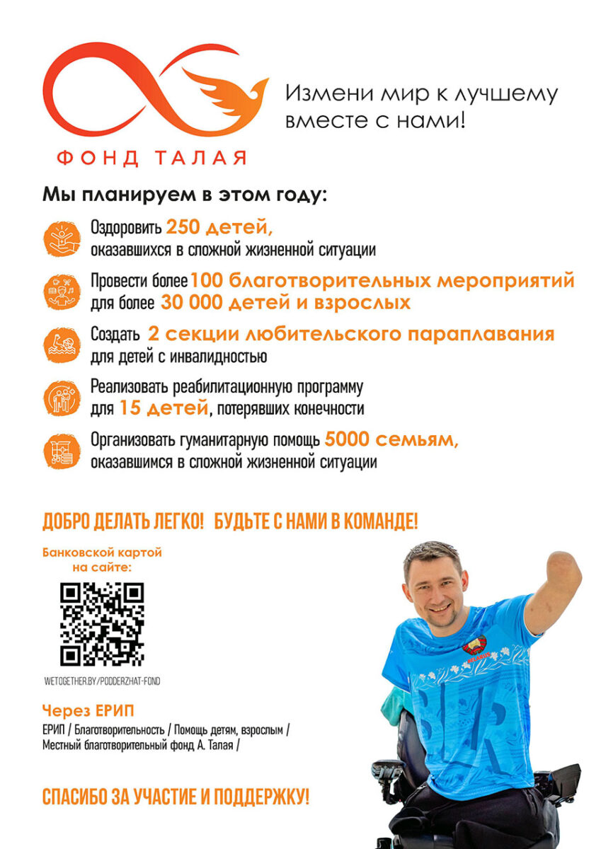 Измени мир к лучшему вместе с нами. Фонд Талая