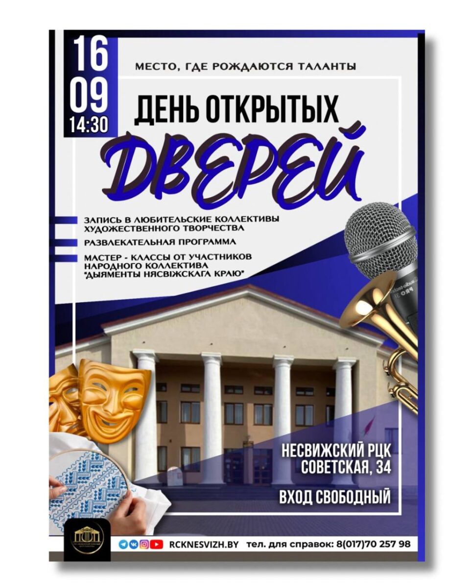 16 сентября — день открытых дверей в Несвижском районном центре культуры