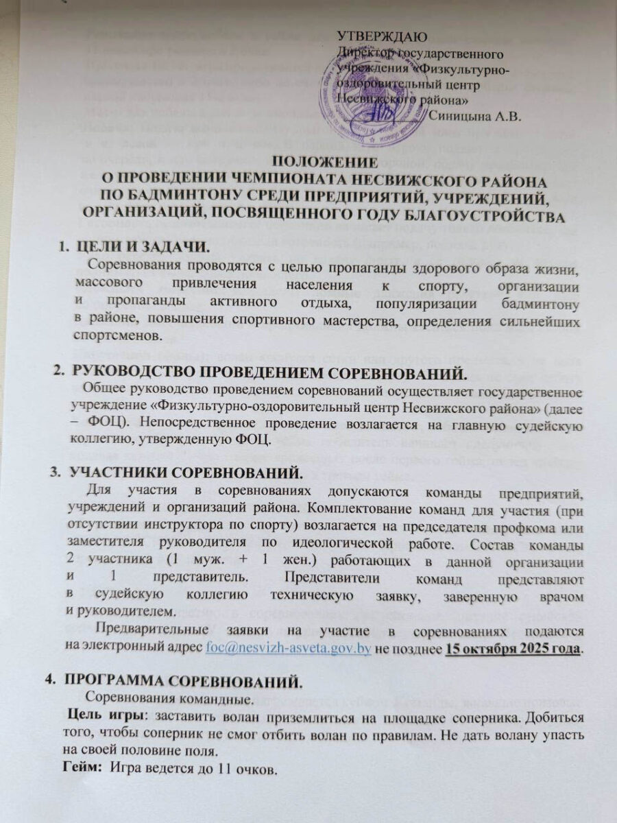 ФОЦ Несвижского района приглашает принять участие в Чемпионате по бадминтону