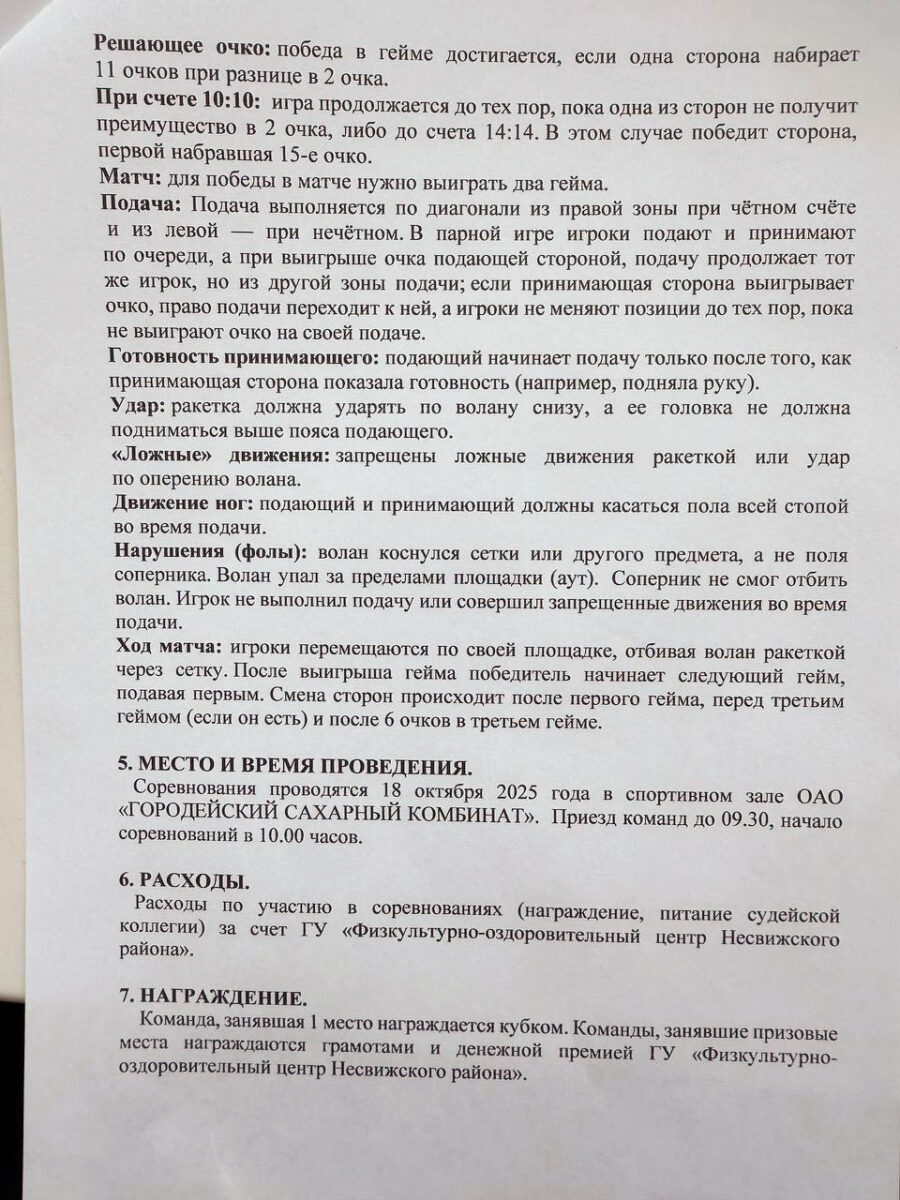 ФОЦ Несвижского района приглашает принять участие в Чемпионате по бадминтону
