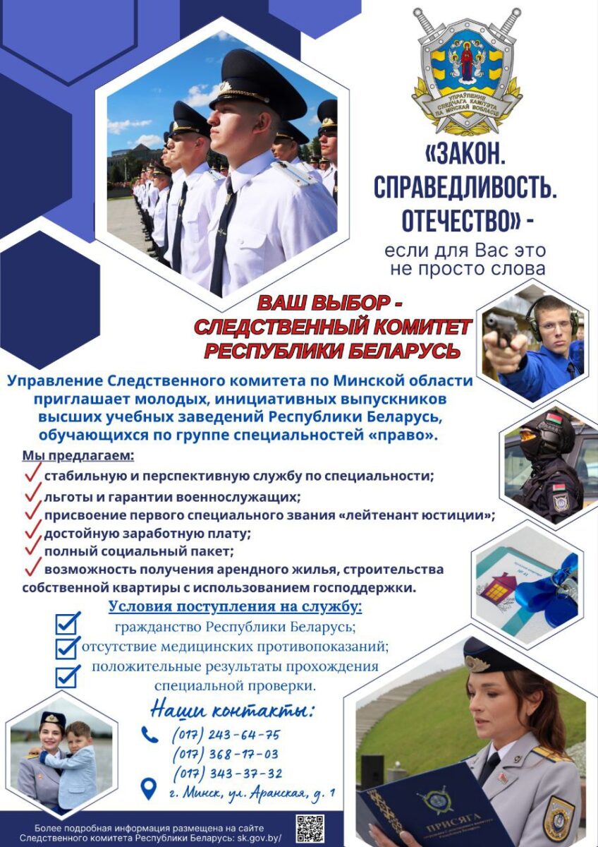 Управление Следственного комитета по Минской области приглашает на службу