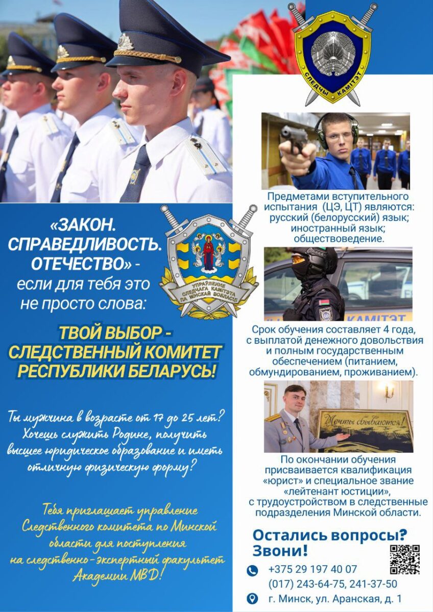 Управление Следственного комитета Минской области приглашает на учёбу
