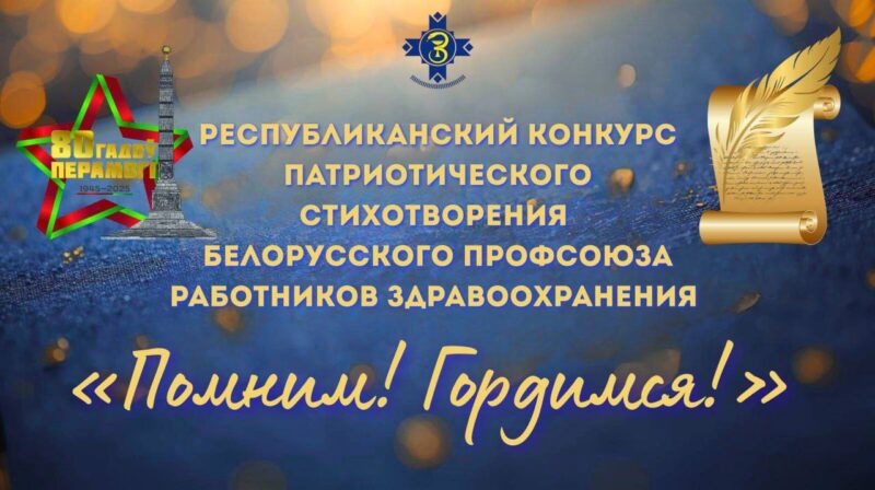 Поэтический конкурс «Помним! Гордимся!»: творческие способности несвижских медиков не оставили равнодушными членов жюри