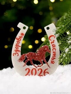 Красная огненная Лошадь — символ 2026 года