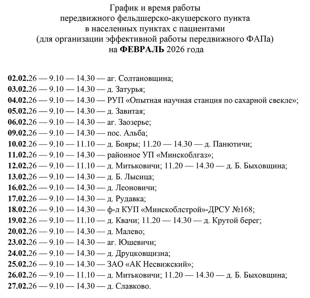График и время работы передвижного ФАПа на январь 2026 года