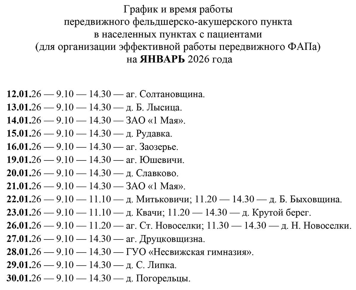 График и время работы передвижного ФАПа на январь 2026 года