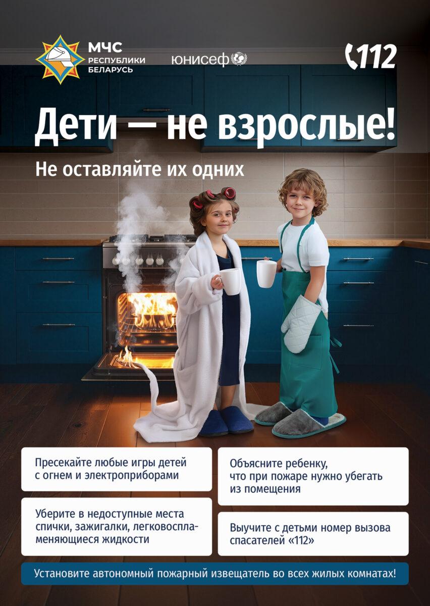 МЧС и ЮНИСЕФ запустили республиканскую информационную кампанию «Дети – не взрослые! Не оставляйте их одних!»