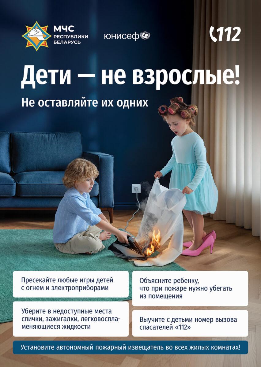 МЧС и ЮНИСЕФ запустили республиканскую информационную кампанию «Дети – не взрослые! Не оставляйте их одних!»