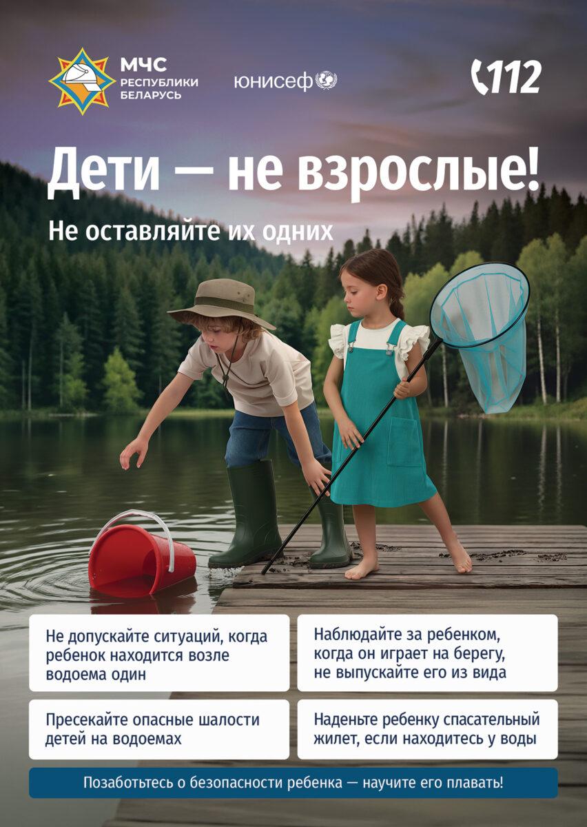МЧС и ЮНИСЕФ запустили республиканскую информационную кампанию «Дети – не взрослые! Не оставляйте их одних!»
