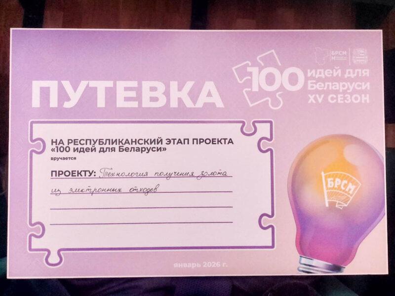Школьники из Грицкевичской СШ — в финале проекта «100 идей для Беларуси»
