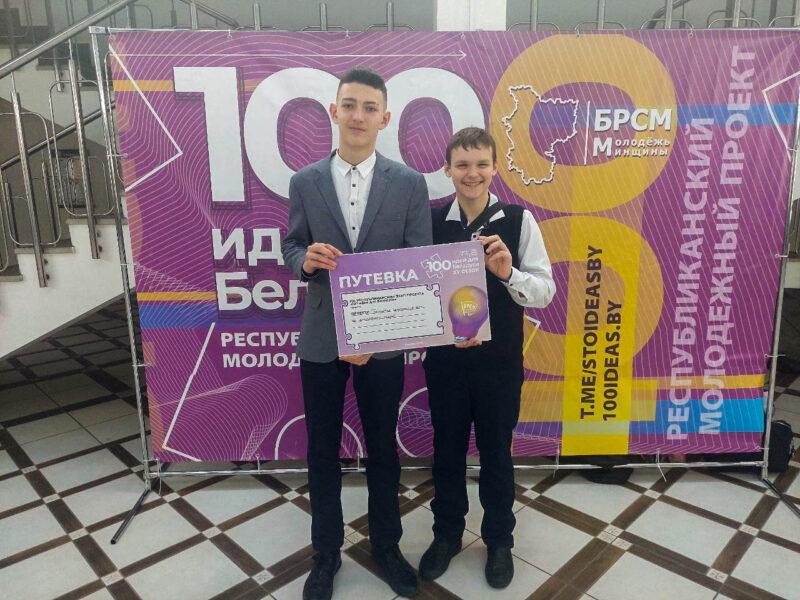 Школьники из Грицкевичской СШ — в финале проекта «100 идей для Беларуси»