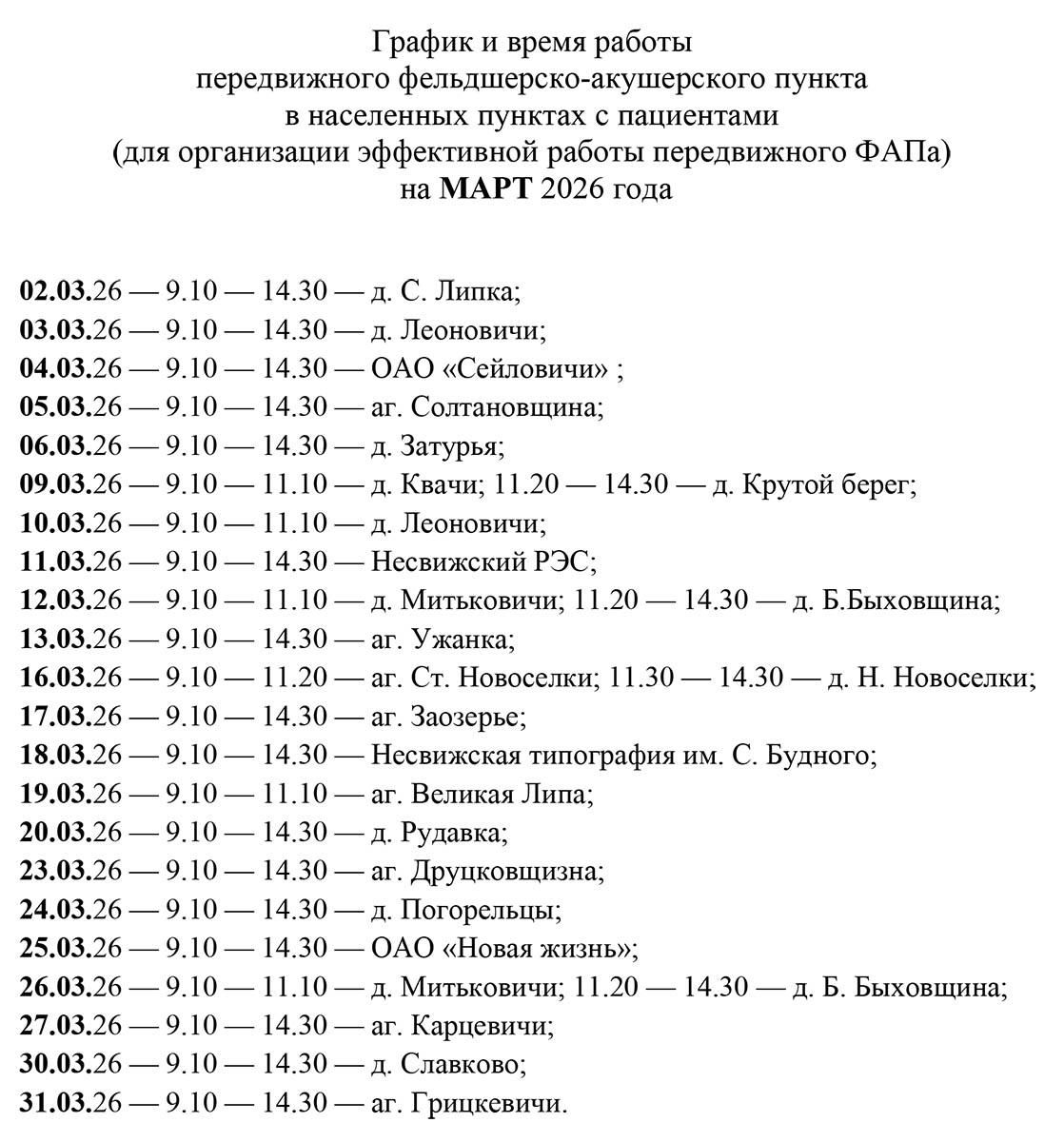 График и время работы передвижного ФАПа на март 2026 года