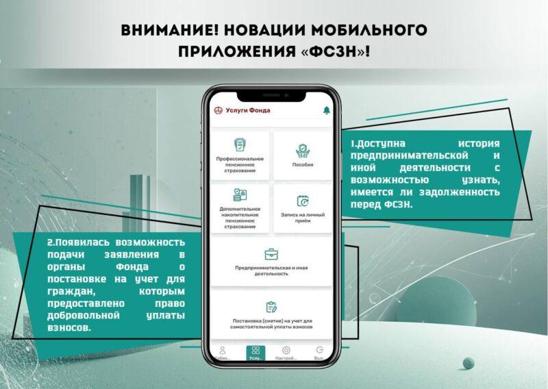 В мобильном приложении «ФСЗН» стали доступны новые функции